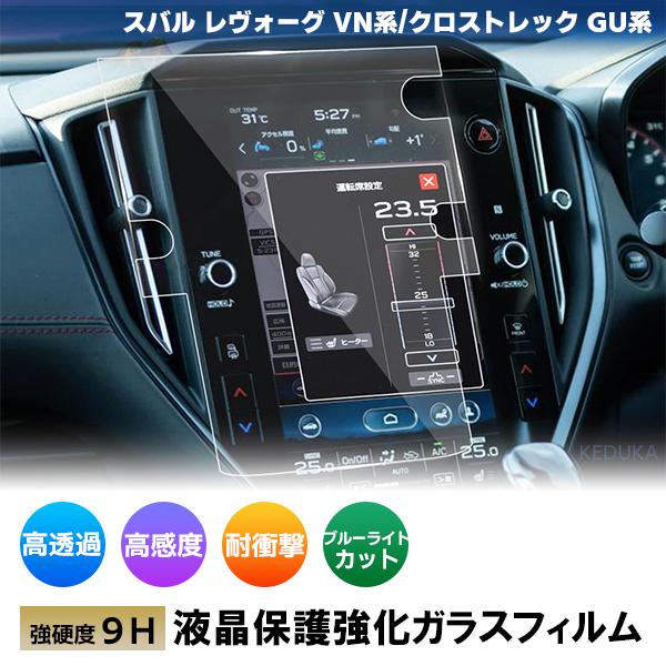 [1009]スバル レヴォーグ VN系 クロストレック GU系 液晶保護 9H ガラスフィルム 11...
