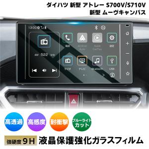 [1011]ダイハツ 新型 アトレー S700V / S710V ムーヴ キャンバス 液晶保護 9H ガラスフィルム ディスプレイ ガラスフィルム カーナビ 強化 液晶保護 硬度9H｜keduka