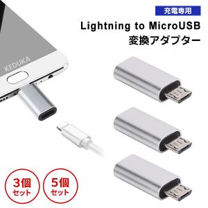 [9]Lightning to MicroUSB 変換アダプタ 3個セット / 充電 スマホ Android パソコン PC デジカメ 充電コード 充電器 モバイル バッテリー Micro USB 携帯 軽量