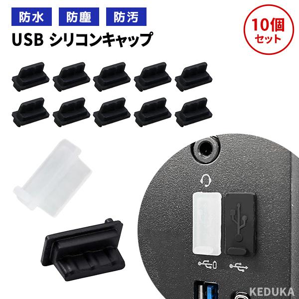 USB シリコン 保護キャップ 10個セット コネクタキャップ 保護カバー ライトニング PC デバ...