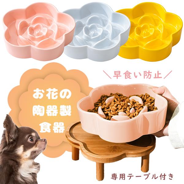 お花の陶器製食器 早食い防止フードボウル ペット 食器 犬 猫 エサ入れ 皿  ペットフード スロー...