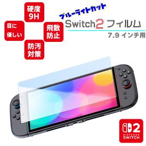 新型 Nintendo switch2 ニンテンドースイッチ２ 液晶保護フィルム (444) ブルーライト 2.5D ガラスフィルム 7.0インチ 有機ELディスプレイ 互換品 強化