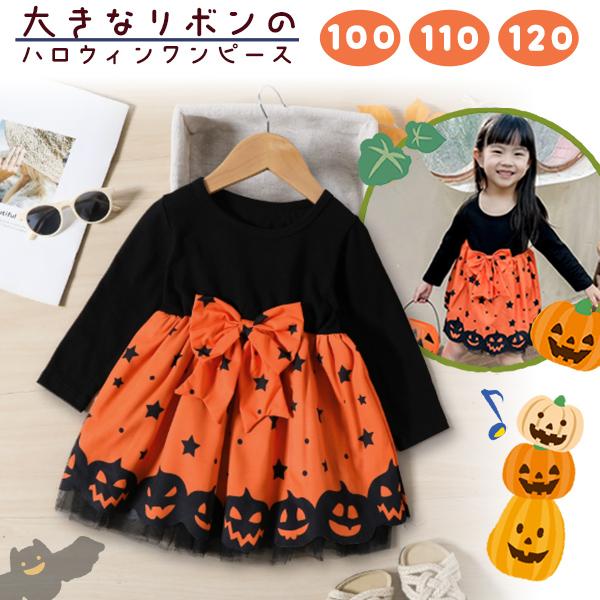 かぼちゃ柄ワンピース ハロウィ ン 子供服 かぼちゃドレス リボ ン パンプキン キッズ 仮装 コス...