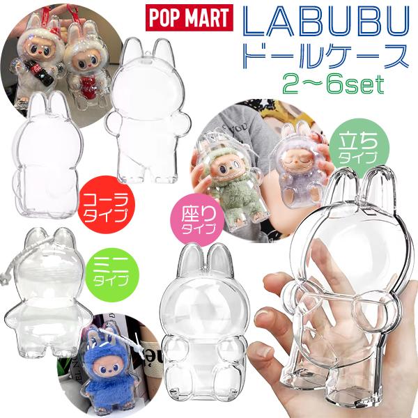 【お得なセット】LABUBU 保護ケース 座りタイプ ラブブ ぬいぐるみ 2〜6個 セット 透明ケー...