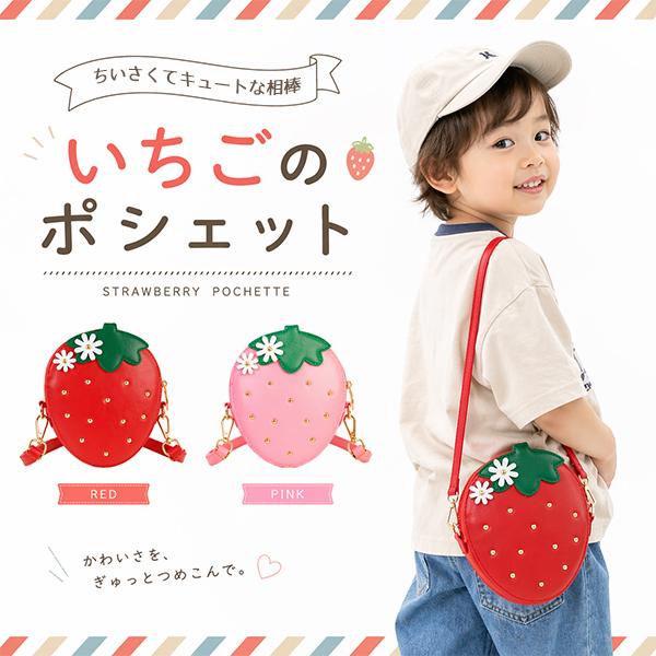 レビューでシールプレゼント♪いちご ポシェット キッズバッグ 女の子 ショルダーバッグ 子供用 斜め...