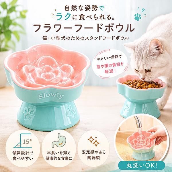 8/25以降発送 スタンドタイプ フラワーフードボウル 猫 犬 食器 ペット フードボール 脚付 早...