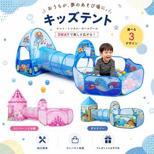 キッズテント 3点セット ボールプール トンネル テント 子供 男の子 女の子 幼児 プレイ キッズ ハウス ルーム 遊び 知育 秘密基地 恐竜 海 お城 折りたたみ