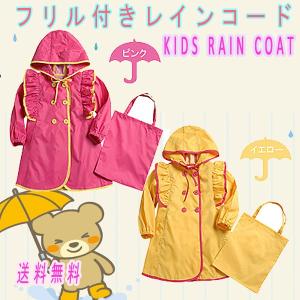 【アウトレット品】キッズ用 レインコート ポーチ付 ☆ 子供用  キュート!ＲＡＩＮ ＣＯＡＴ 合羽 女の子 梅雨 コート ファッション ポーチ｜keduka