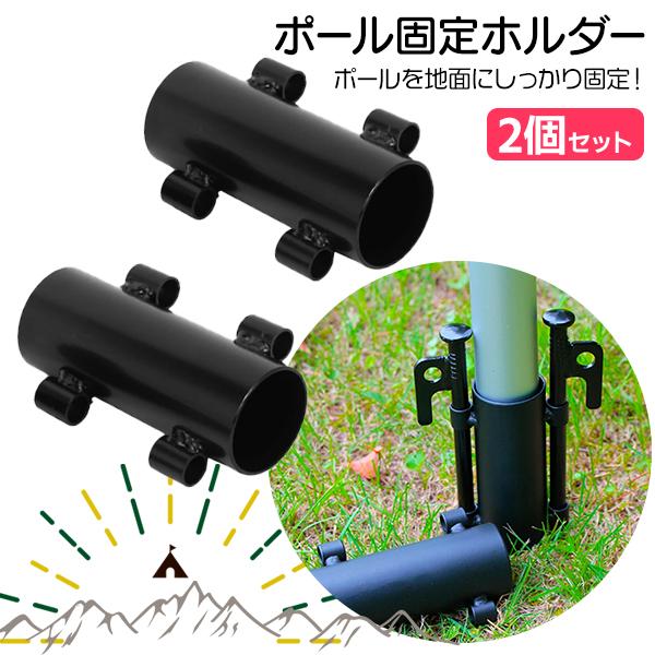 ポール固定ホルダー 2個セット ロッドホルダー テントホルダー キャノピーポールホルダー テント タ...