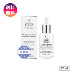 KIEHLS キールズ DS クリアリーホワイト ブライトニング エッセンス 美容液 エッセンス 50ml 正規品 誕生日 化粧品 彼女 コスメ デパコス ギフト 高級