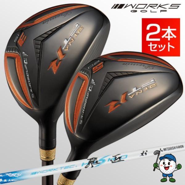 ゴルフ クラブ メンズ ユーティリティ ダイナFTRブラックプレミア 2本セット ワークテック飛匠シ...