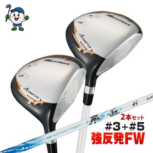 ゴルフ メンズ クラブ フェアウェイウッド 2本セット ワークスゴルフ 3w 5w マキシマックスF...