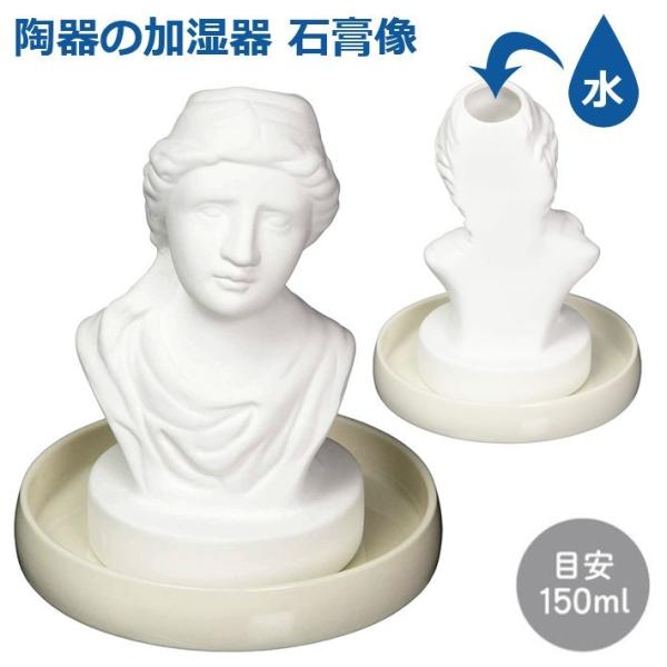 陶器の加湿器 石膏像 AR0604365 電源不要 自然気化式 加湿器