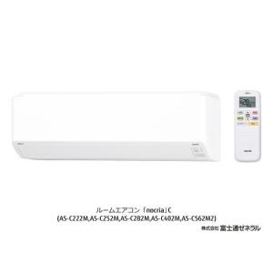 エアコン 6畳 工事費込み 富士通ゼネラル nocria ノクリア C ルーム