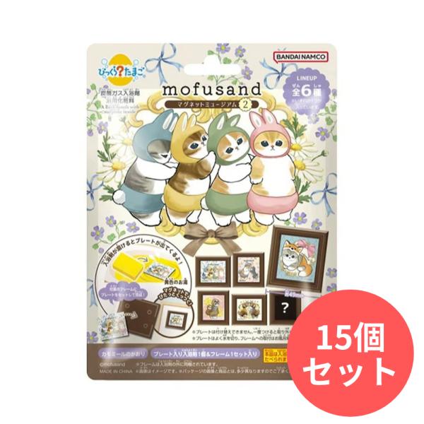 【15個セット】mofusand びっくらたまご マグネットミュージアム2 バンダイ 入浴剤