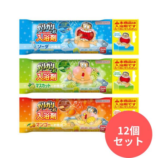 【12個セット】ガリガリ君入浴剤　2025 バンダイ