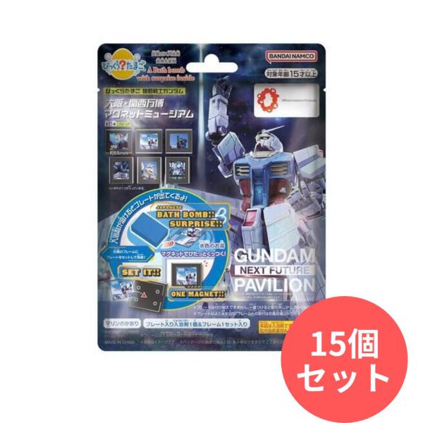 【15個セット】びっくらたまご機動戦士ガンダム大阪関西万博マグネットミュージアム バンダイ
