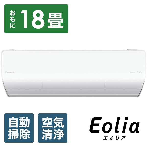 CS-UX563D2-W パナソニック フル暖エオリア UXシリーズ エアコン クーラー 18畳用 ...