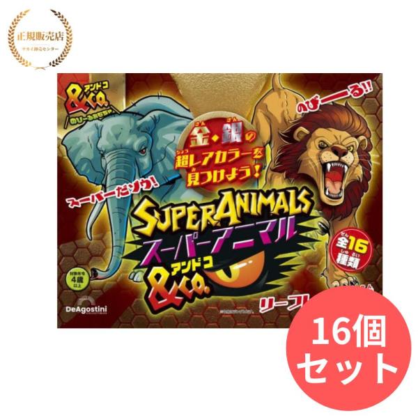【16個セット】ディアゴスティーニスーパーアニマル＆CO  (中身はランダムです。 同じ色/柄が届く...