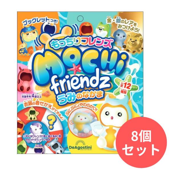 【1BOX（8パック入り）】もっちりフレンズ うみのなかま バラエティ デアゴスティーニ