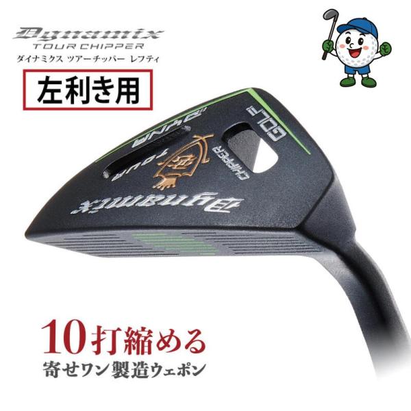 ゴルフ クラブ チッパー メンズ 34インチ レフティ ロフト角32度 スチールシャフト ダイナゴル...