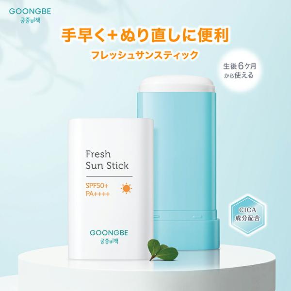 【正規販売店】】GOONGBE フレッシュサンスティック 韓国ベビーキッズコスメNo.1 UV&amp;アウ...