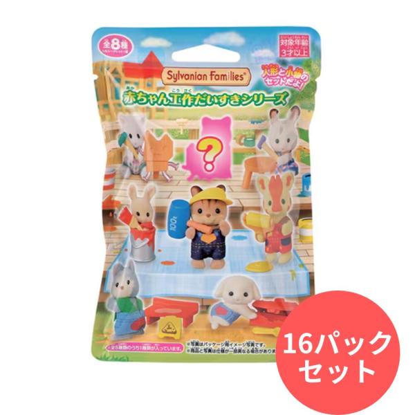 シルバニアファミリー 赤ちゃんコレクション -赤ちゃん工作だいすきシリーズ-  BB-13 1ボック...