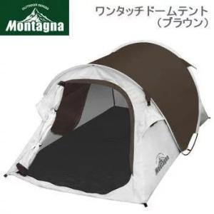 ワンタッチドームテント ブラウン 簡易テント キャンプテント ワンタッチテント 簡単設営 アウトドア キャンプ Montagna モンターナ｜keep