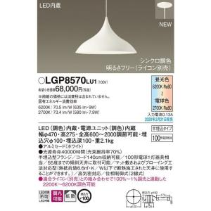 LGP8570-LU1 パナソニック シンクロ調色 LEDペンダントライト 吊下型 拡散タイプ 半埋込タイプ｜keep