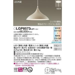 LGP8573-LU1 パナソニック シンクロ調色 LEDペンダントライト 吊下型 拡散タイプ 半埋込タイプ｜keep