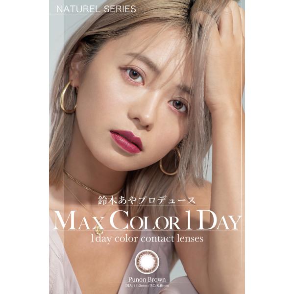 MaxColorワンデー ナチュレシリーズ ホンヒョルベージュ カラーコンタクト