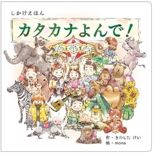 コクヨ 絵本 カタカナよんで！ KE-WC71