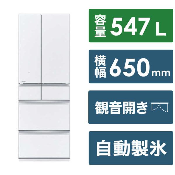 MR-WZ55J-W 三菱電機 MITSUBISHI ELECTRIC WZシリーズ 冷蔵庫 547...