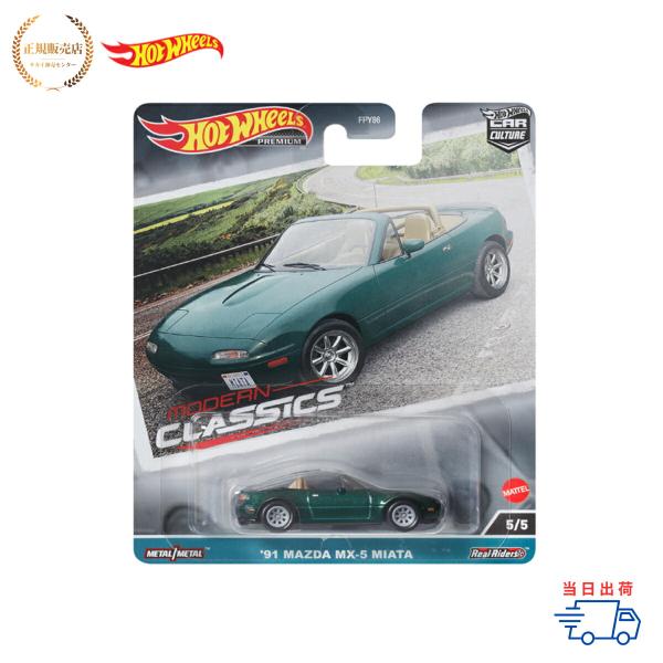 【正規販売店】 ホットウィール カーカルチャー モダン・クラシックス - &apos;91 マツダ MX-5 ...