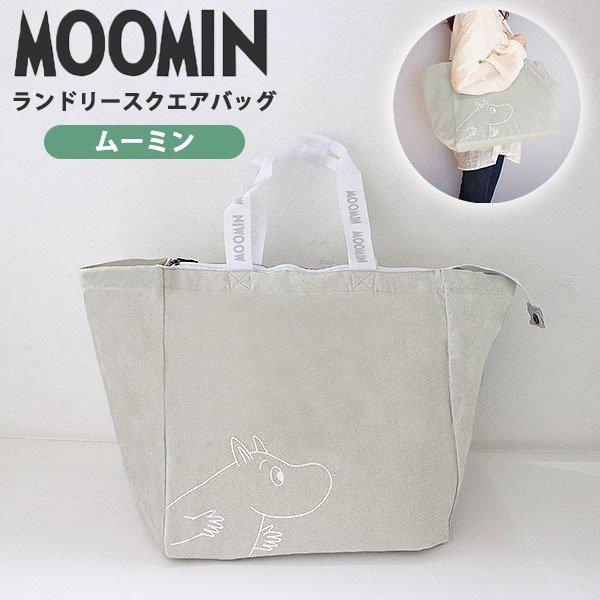MOOMINＮ　ランドリースクエアバッグ　 ムーミン 洗濯物 ランドリー 洗濯物入れ 洗濯かご 収納...