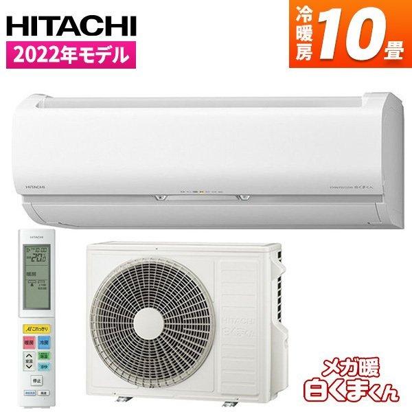 エアコン 日立 メガ暖 白くまくん EKシリーズ 主に10畳用 単相200V RAS-EK28M2-...