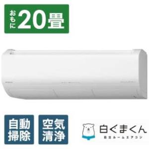 白くまくん [送料無料]日立□RAS-XJ63R2(W)□スターホワイト[白く