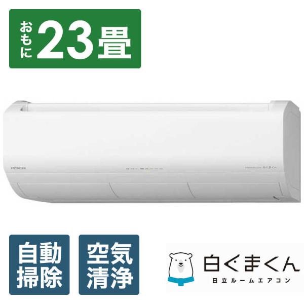 RAS-X71N2-W エアコン 2023年 白くまくん Xシリーズ スターホワイト [おもに23畳...