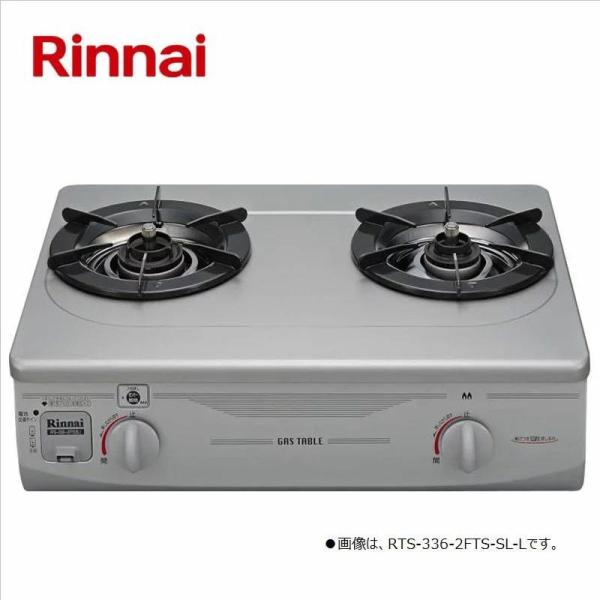 RTS-336-2FTS-SL-R-12A13A リンナイ ガステーブルコンロ（グリル無し） 幅約5...