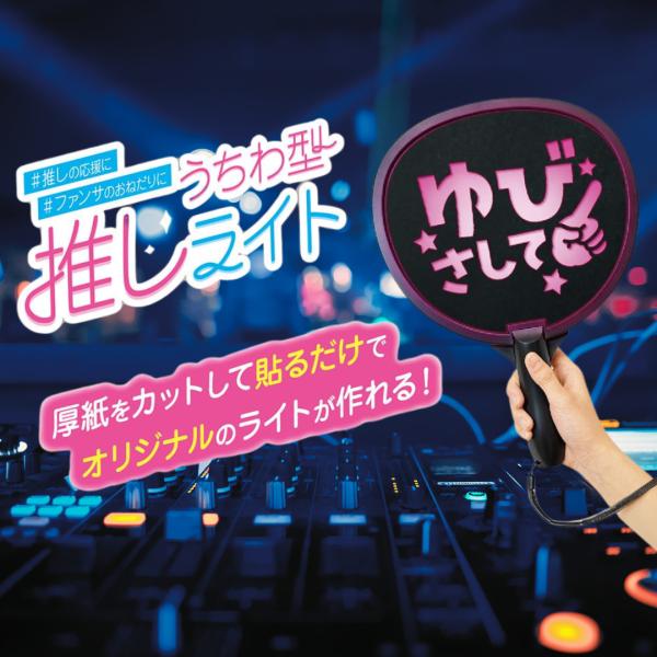 うちわ型推しライト ライブ コンサート 推し活 推し活グッズ 推しカラー ファンサ 応援 デコレーシ...