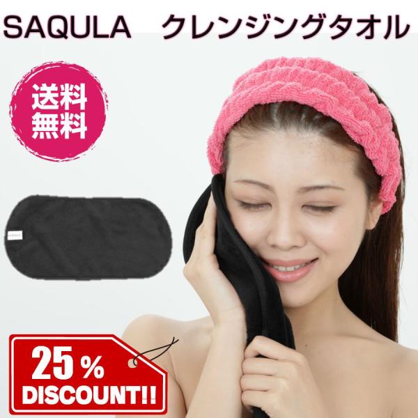 クレンジングタオル テレビで紹介されました 水に濡らして拭くだけ簡単メイク落とし　SAQULA  ブ...
