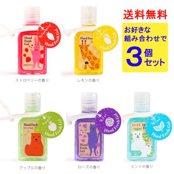 ハンドフレッシュジェル 3個セット 5種からチョイス♪ ウィルス対策