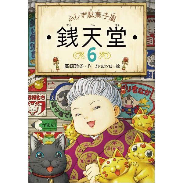 SD-KA-635660 ふしぎ駄菓子屋 銭天堂6 廣嶋玲子作 jyajya絵