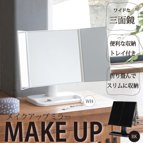 可愛いワイドな三面鏡！メイクアップミラー BK ブラック 鏡 メイク 折りたたみ 卓上ミラー 角度調...