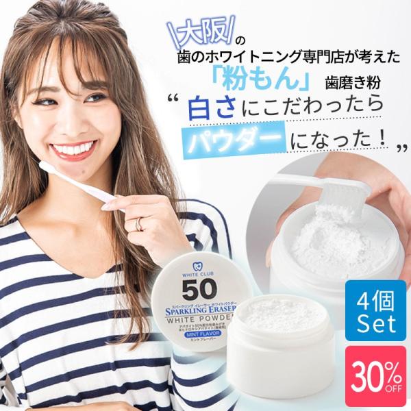 ホワイトニング パウダー 歯磨き粉 4個入り「スパークリングイレーサー ホワイトパウダー」