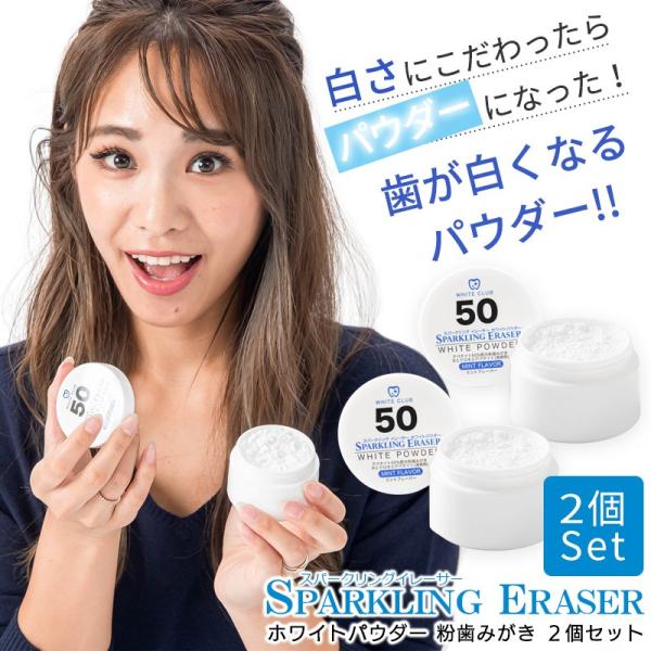 ホワイトニング パウダー 歯磨き粉 「スパークリングイレーサー ホワイトパウダー」２個入り