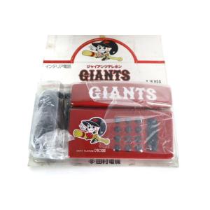 希少未開封　未使用品　GIANTS　ジャイアンツ　読売巨人軍　テレフォン　電話　田村電機製作所　昭和...