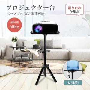 プロジェクター台 三脚テーブル台 ノートパソコンスタンド