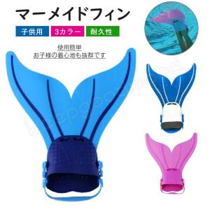 足ひれ 子供用 人魚の商品一覧 通販 Yahoo ショッピング