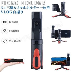 ミニ三脚&amp;スマホホルダー一体型 VLOG自撮り 折り畳み式 80g超軽量 360度回転 DJI Osmo Pocket マウント ポケットホルダークリップ ブラケット